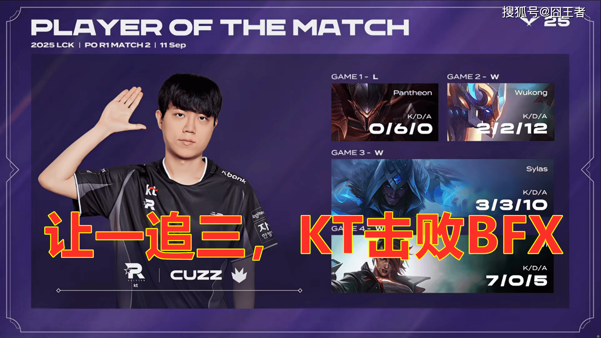 LCK季后赛:让一追三,KT四局击败BFX,晋级下一轮