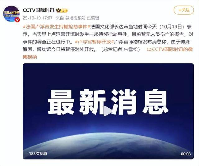 突发!巴黎卢浮宫发生持械抢劫事件,暂停对外开放