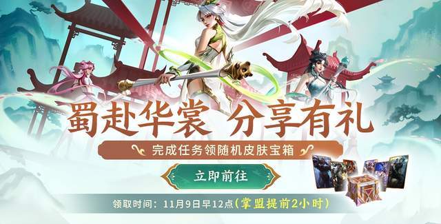 LOL 免费领皮肤!蜀赴华裳宝箱开启,大乱斗一局就解锁